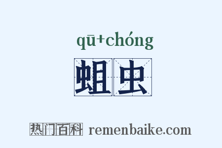 蛆虫是什么意思的图片